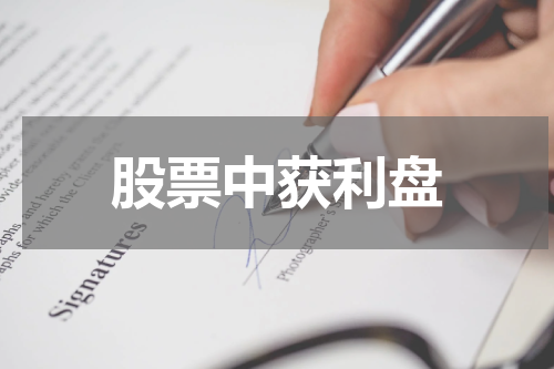 股票中获利盘