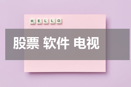 股票 软件 电视
