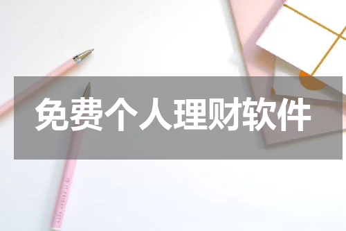 免费个人理财软件