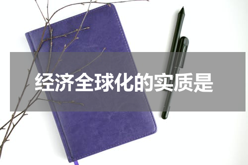 经济全球化的实质是