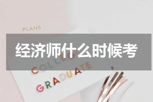 经济师什么时候考