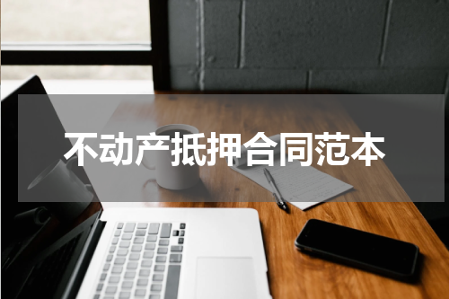 不动产抵押合同范本