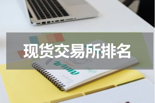 现货交易所排名