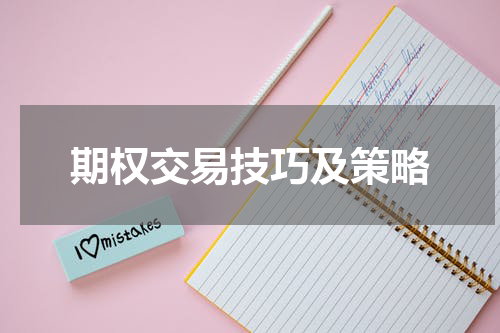 期权交易技巧及策略