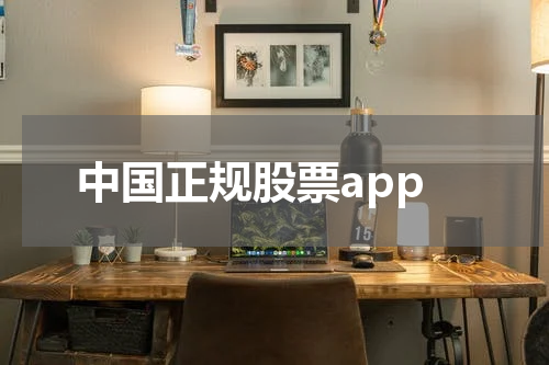 中国正规股票app