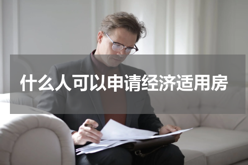 什么人可以申请经济适用房