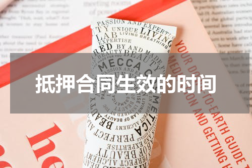 抵押合同生效的时间