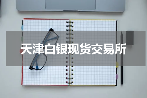 天津白银现货交易所