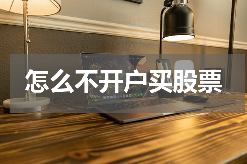怎么不开户买股票