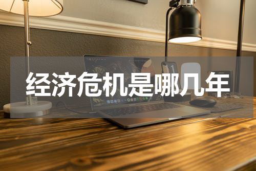 经济危机是哪几年