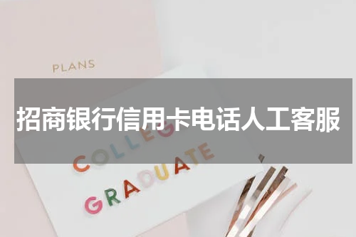 招商银行信用卡电话人工客服