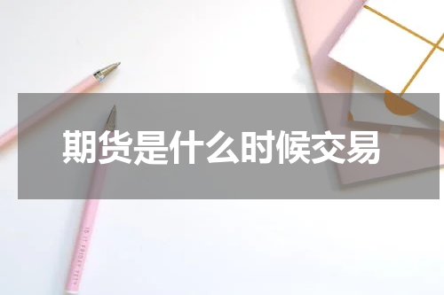 期货是什么时候交易