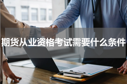 期货从业资格考试需要什么条件
