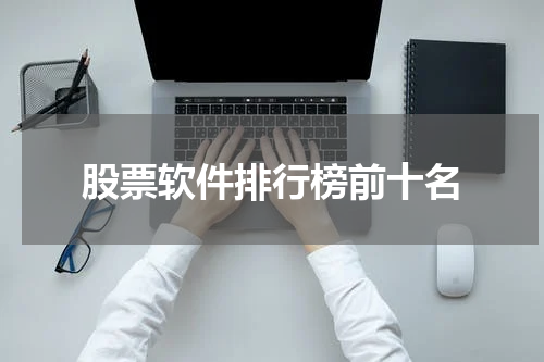 股票软件排行榜前十名