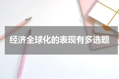 经济全球化的表现有多选题