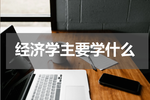 经济学主要学什么