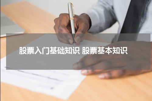 股票入门基础知识 股票基本知识