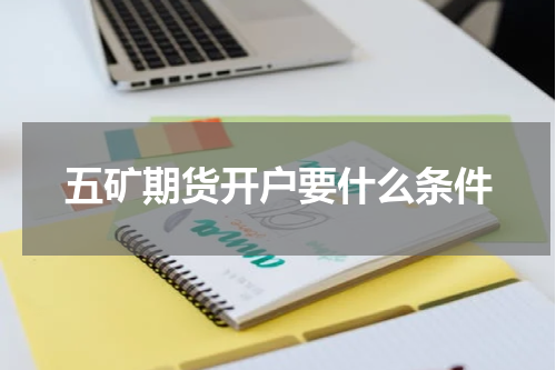 五矿期货开户要什么条件