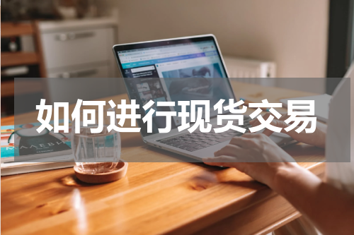 如何进行现货交易