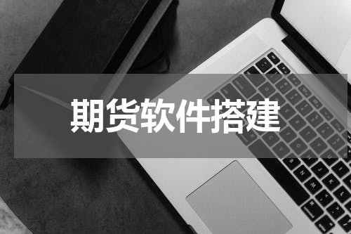 期货软件搭建