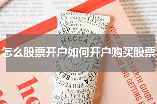 怎么股票开户如何开户购买股票