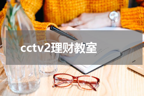 cctv2理财教室