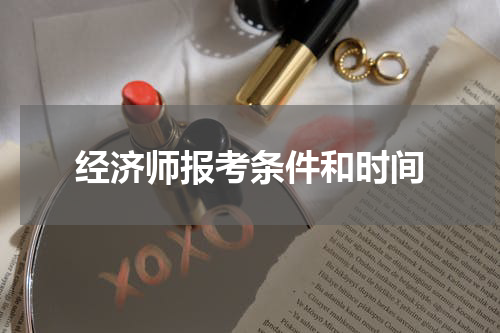 经济师报考条件和时间