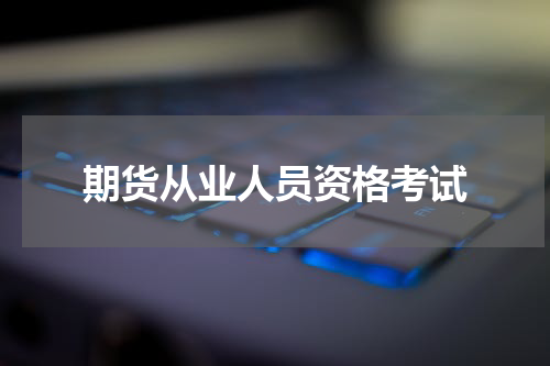 期货从业人员资格考试