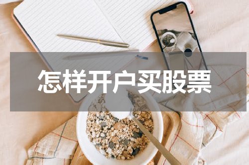怎样开户买股票