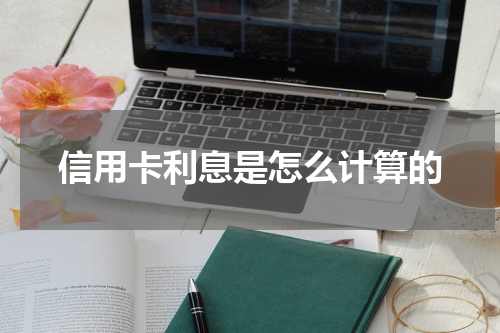 信用卡利息是怎么计算的
