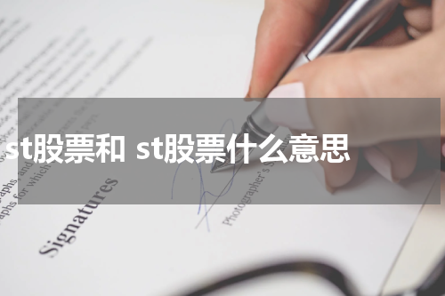st股票和 st股票什么意思