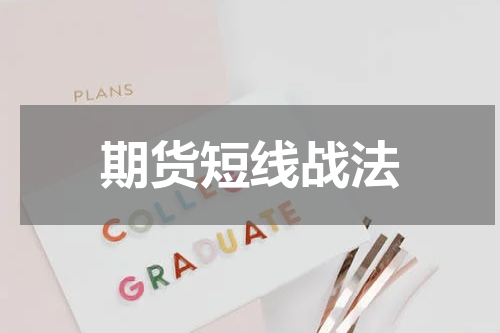 期货短线战法