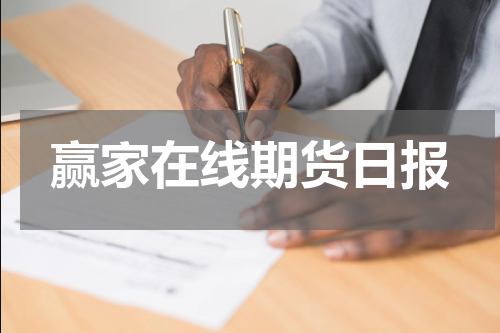 赢家在线期货日报