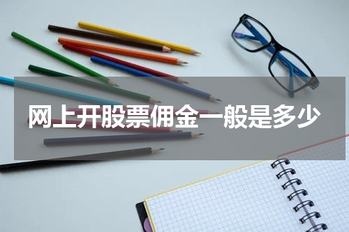 网上开股票佣金一般是多少