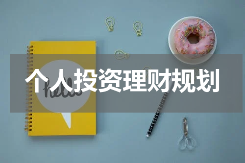 个人投资理财规划