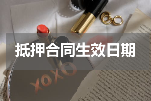 抵押合同生效日期