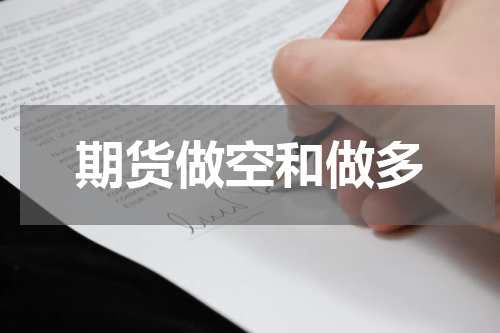 期货做空和做多