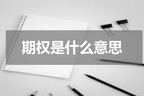 期权是什么意思