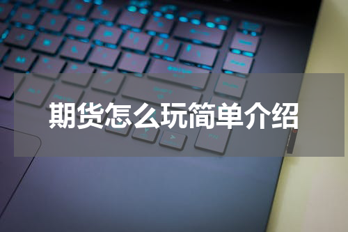 期货怎么玩简单介绍