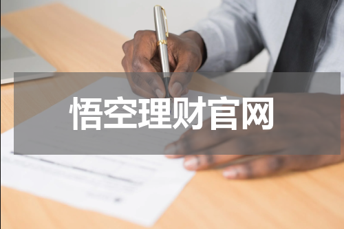 悟空理财官网