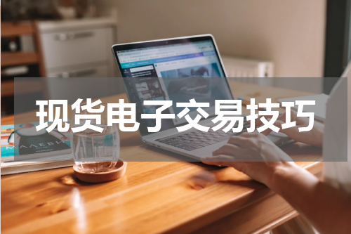 现货电子交易技巧