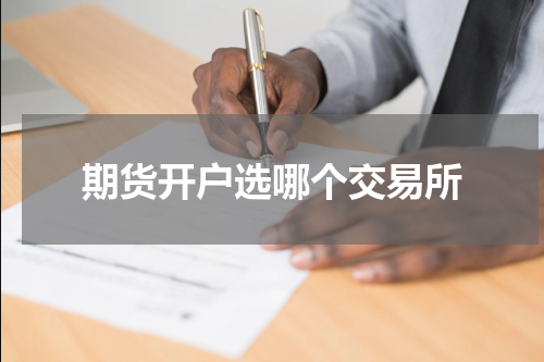 期货开户选哪个交易所