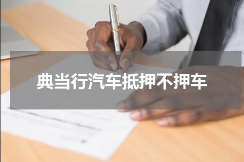 典当行汽车抵押不押车