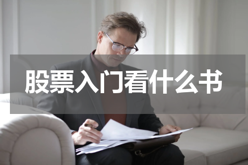 股票入门看什么书