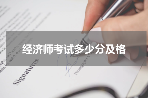 经济师考试多少分及格
