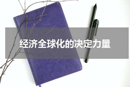 经济全球化的决定力量