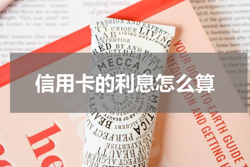 信用卡的利息怎么算