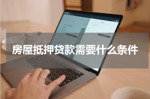 房屋抵押贷款需要什么条件