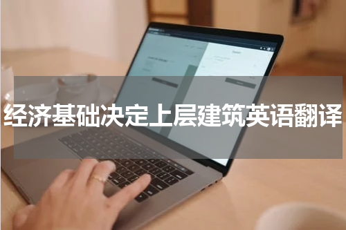 经济基础决定上层建筑英语翻译