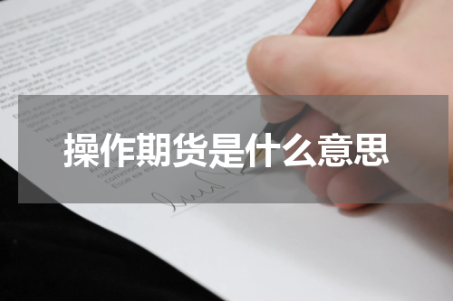 操作期货是什么意思